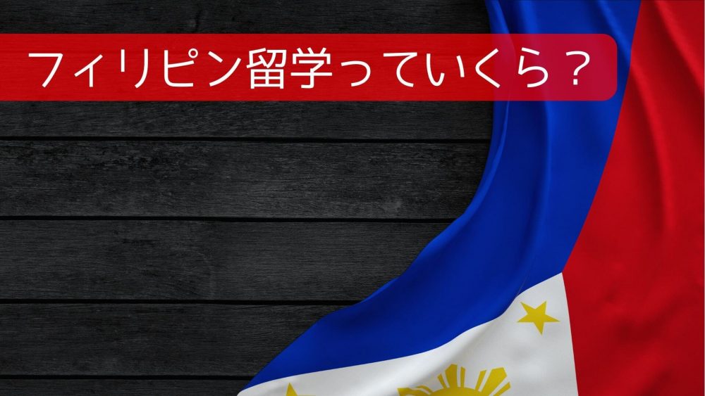 フィリピン・セブ島留学費用は1週間～1ヶ月、半年、1年でいくら？