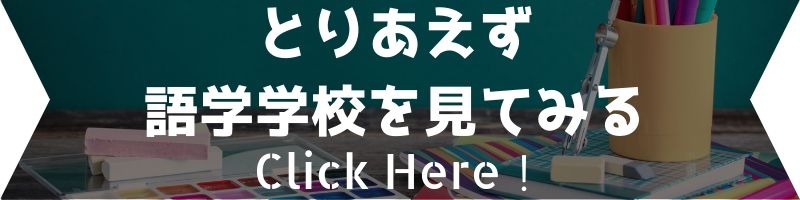 とりあえず 語学学校を見てみるsp