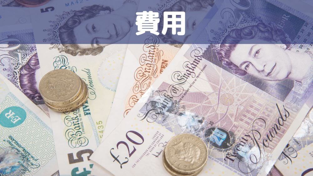 費用（GBP）バナー