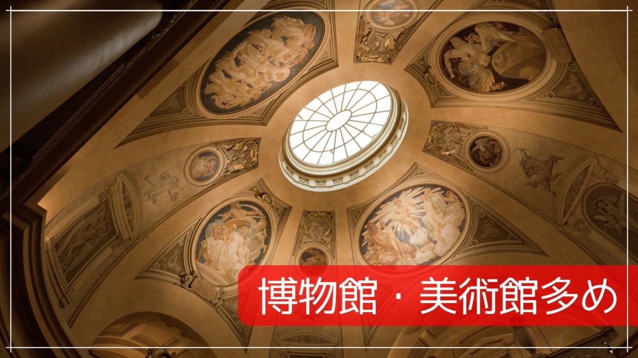 博物館・美術館多め