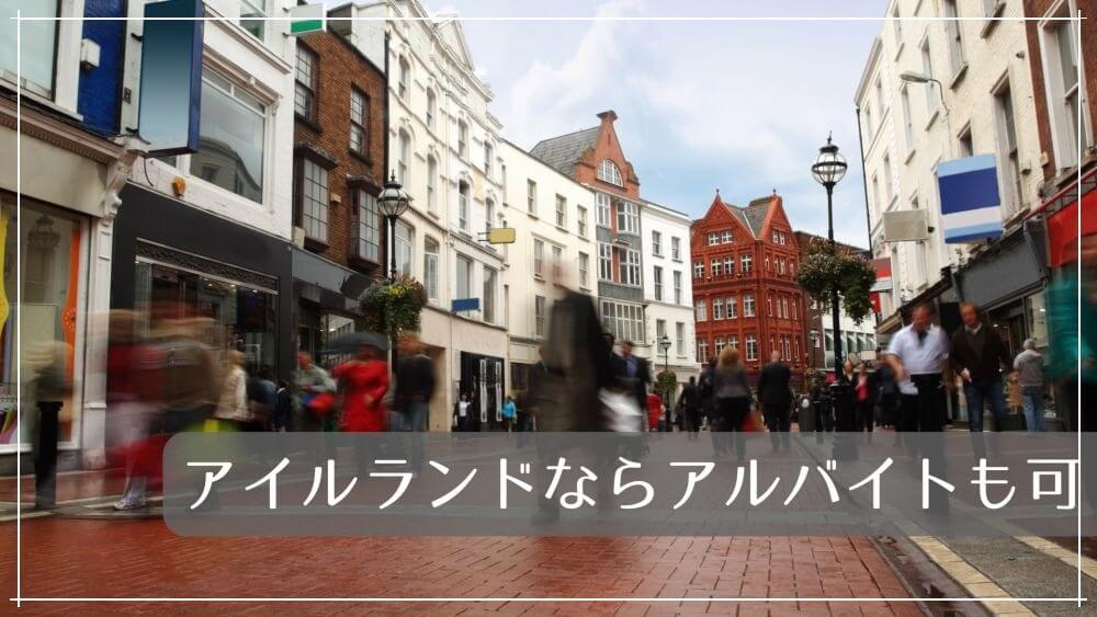 アイルランドならアルバイトも可