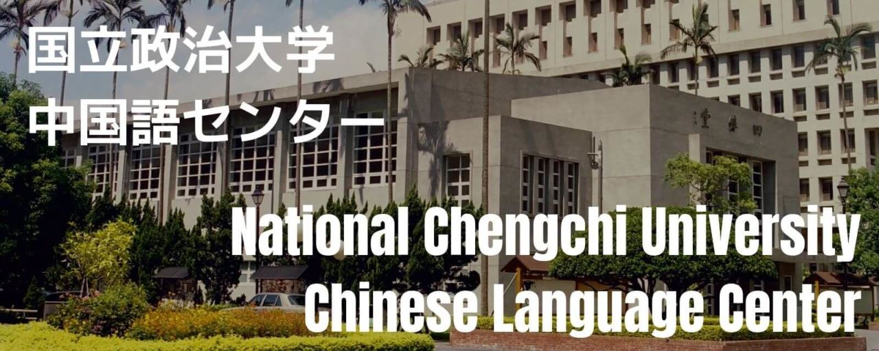 国立政治大学中国語センター