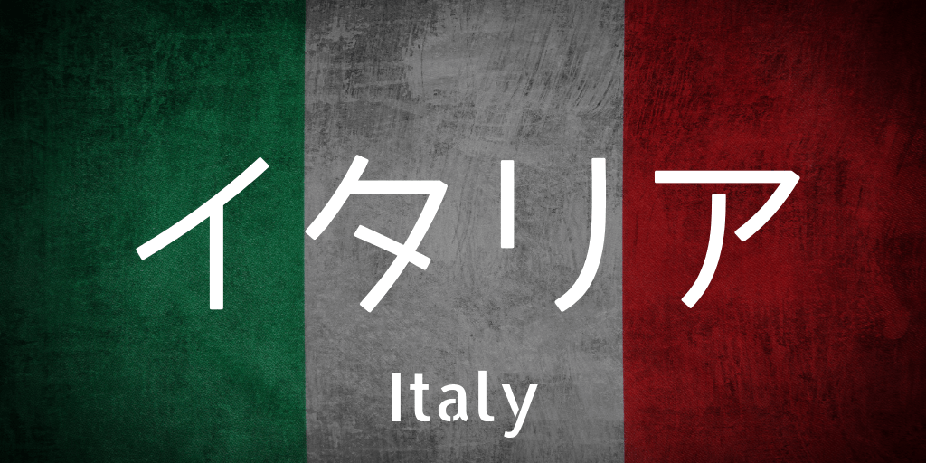 イタリア国旗