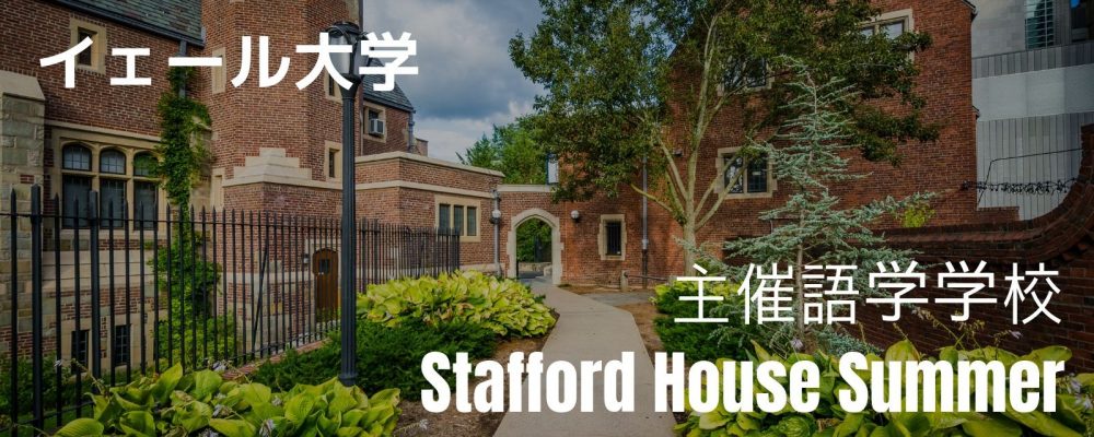 Yaleジュニア（Stafford House)