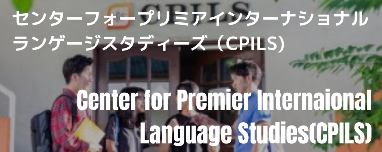 CPILS学校外観