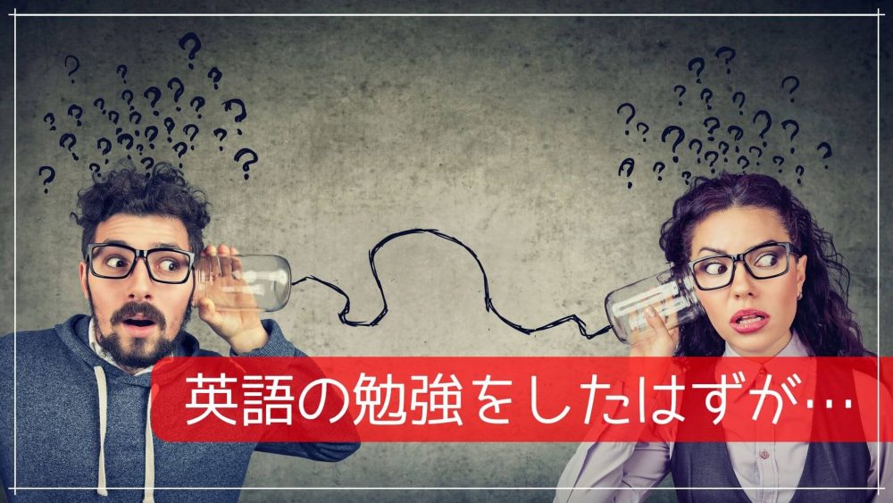 英語の勉強をしたはずが…