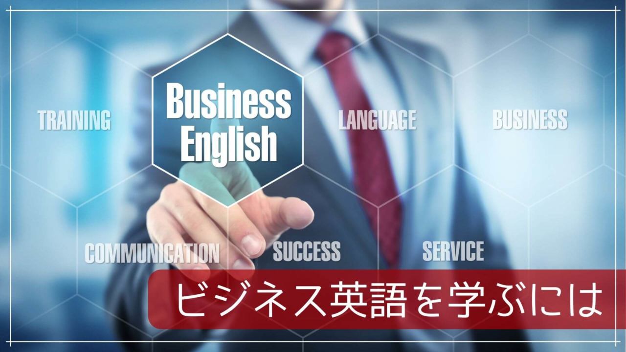 ビジネス英語を学ぶには