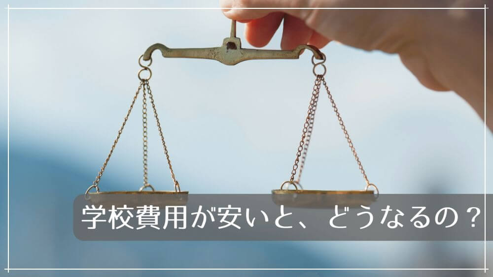 学校費用が安いと、どうなるの？