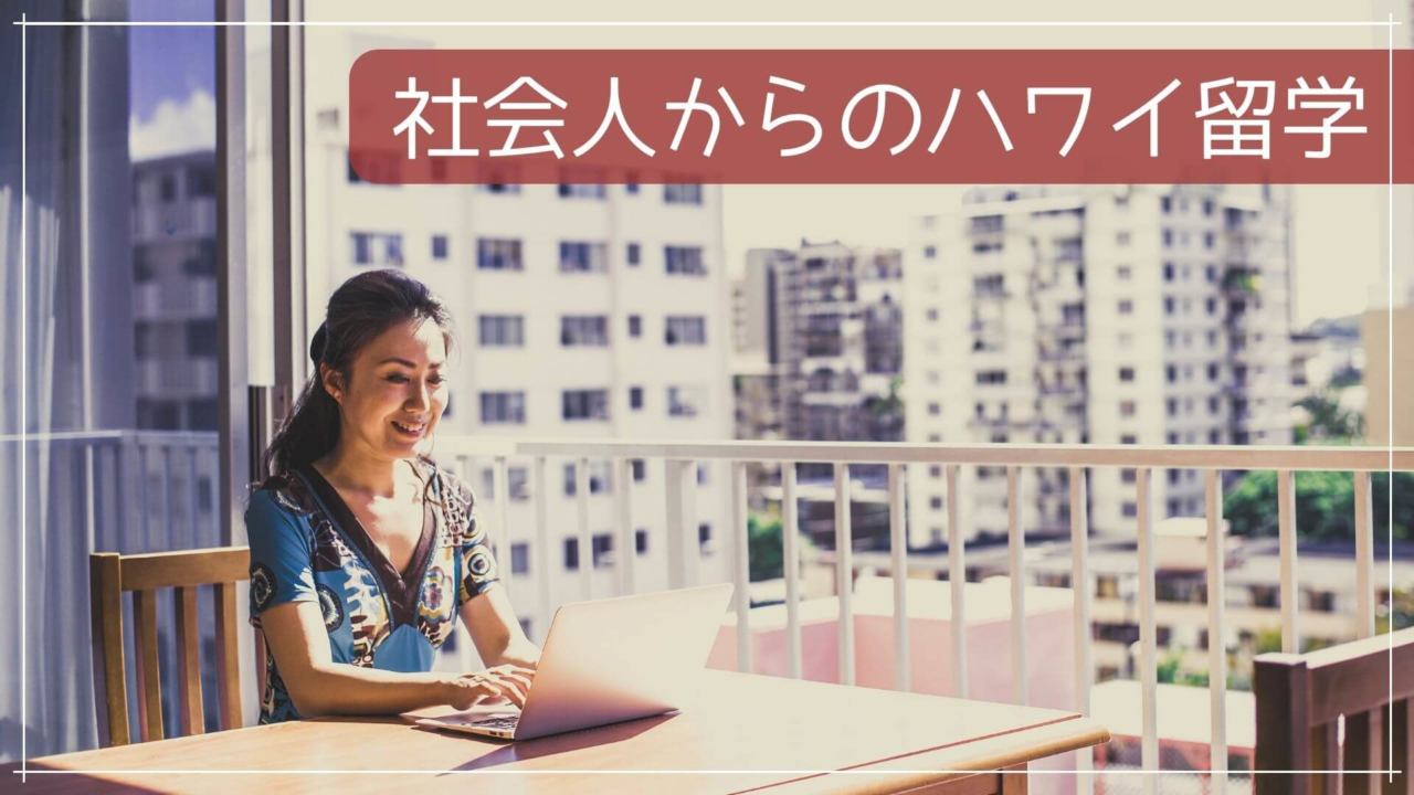 社会人からのハワイ留学