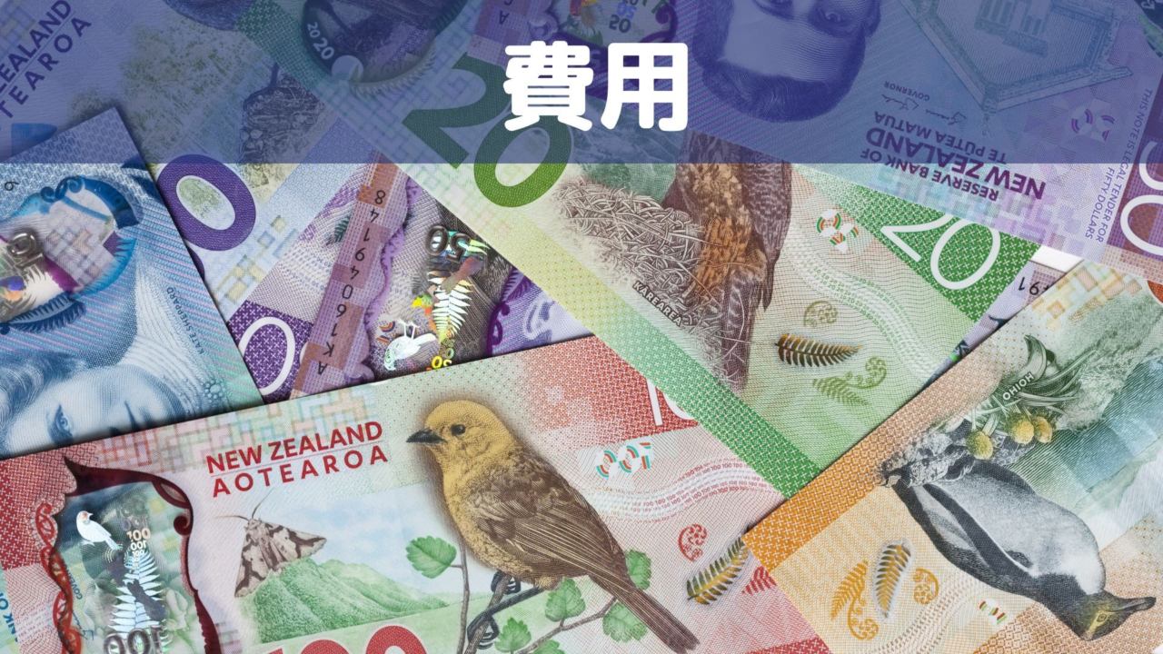 費用（NZD）