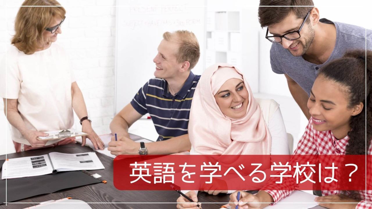 英語を学べる学校は？