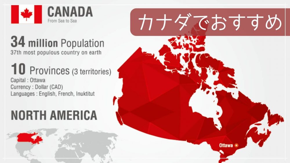 カナダ留学のおすすめは？～都市・語学学校の人気ランキング