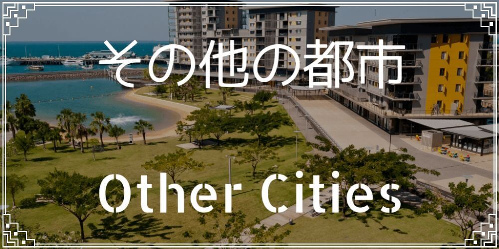 オーストラリアその他の都市バナー