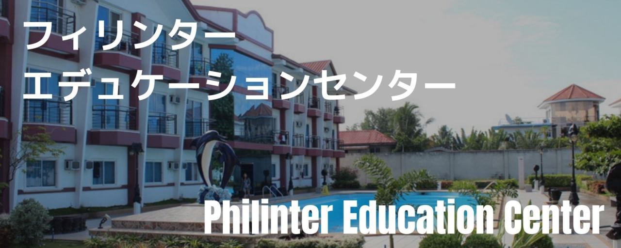 philinter Education Center外観