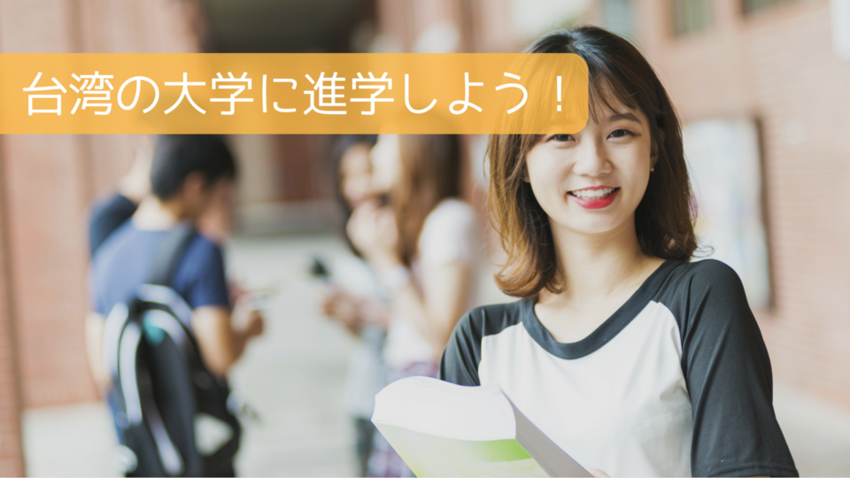 台湾の大学に留学しよう！