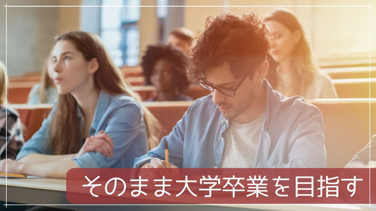 そのまま大学卒業を目指す