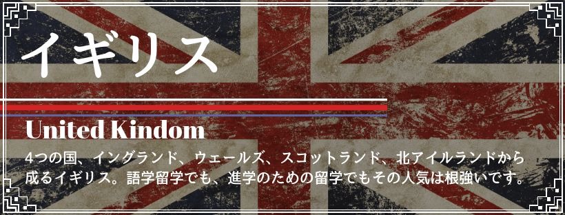 イギリス留学