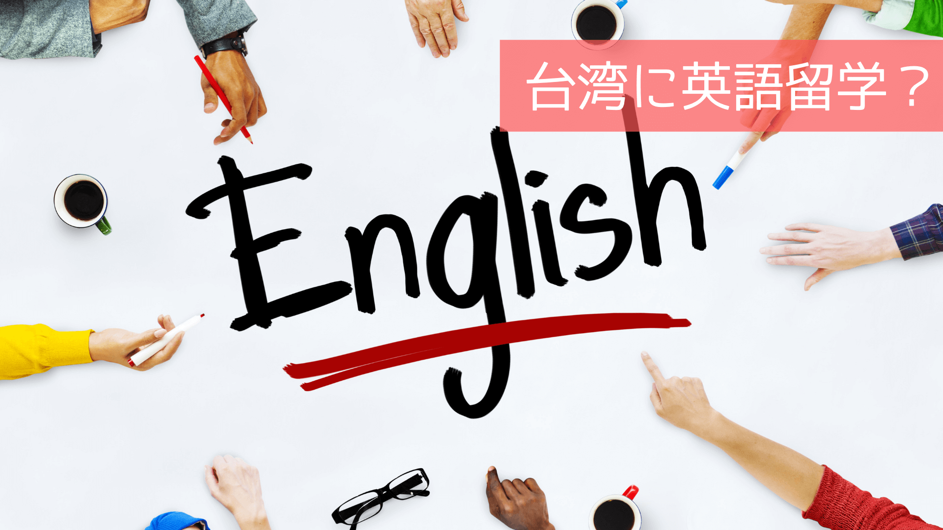 台湾に英語留学？