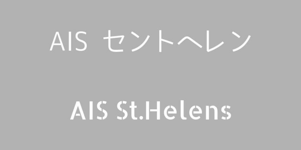 AIS St.Helens