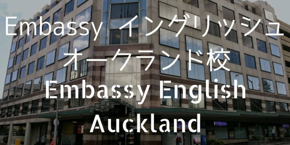 Embassyイングリッシュオークランド校