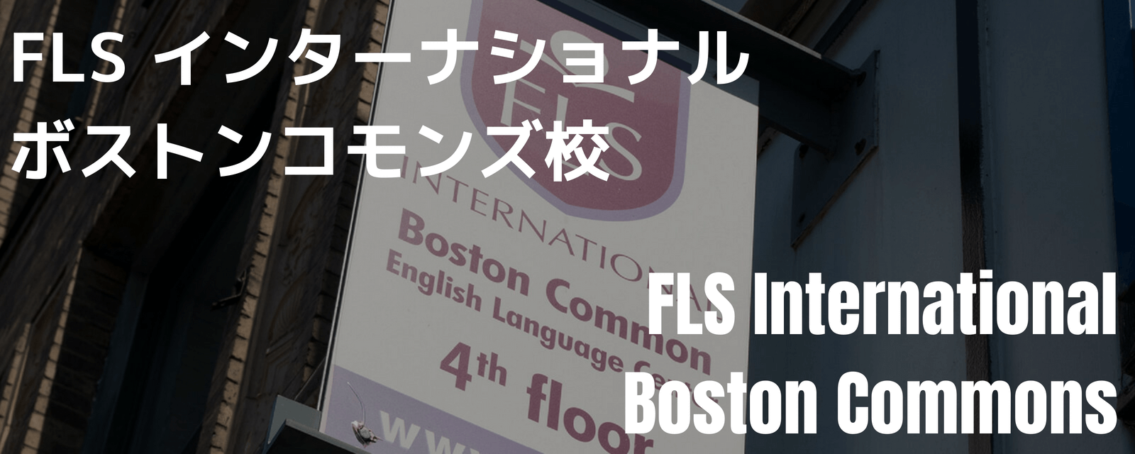 FLS Internationalボストンコモンズ校