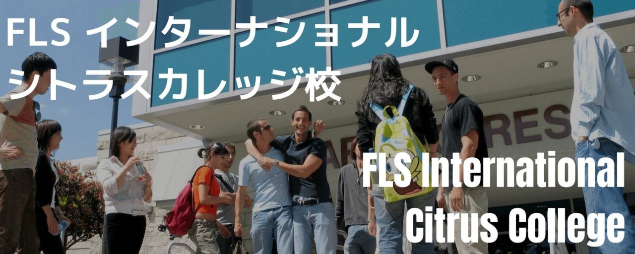 FLS Internationalシトラスカレッジ校外観