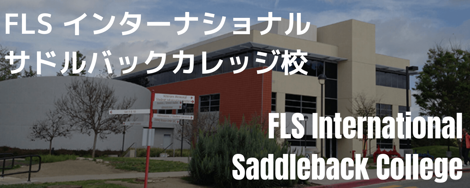 FLS International サドルバックカレッジ校