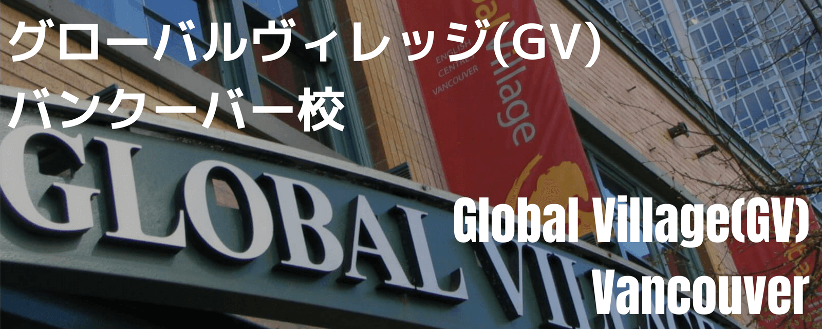 Global VIllage Vancouver