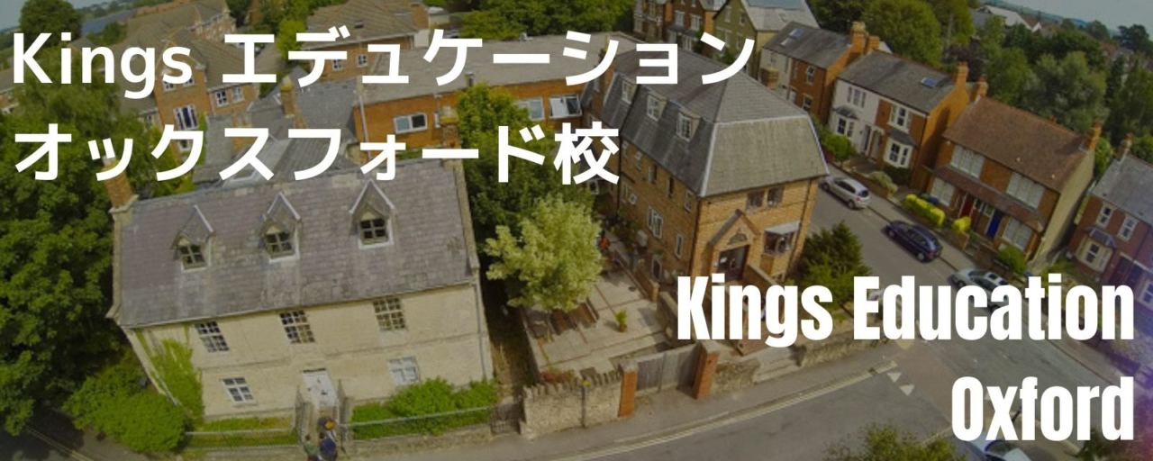 Kingsオックスフォード校