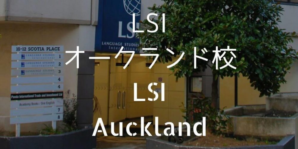 LSIオークランド校