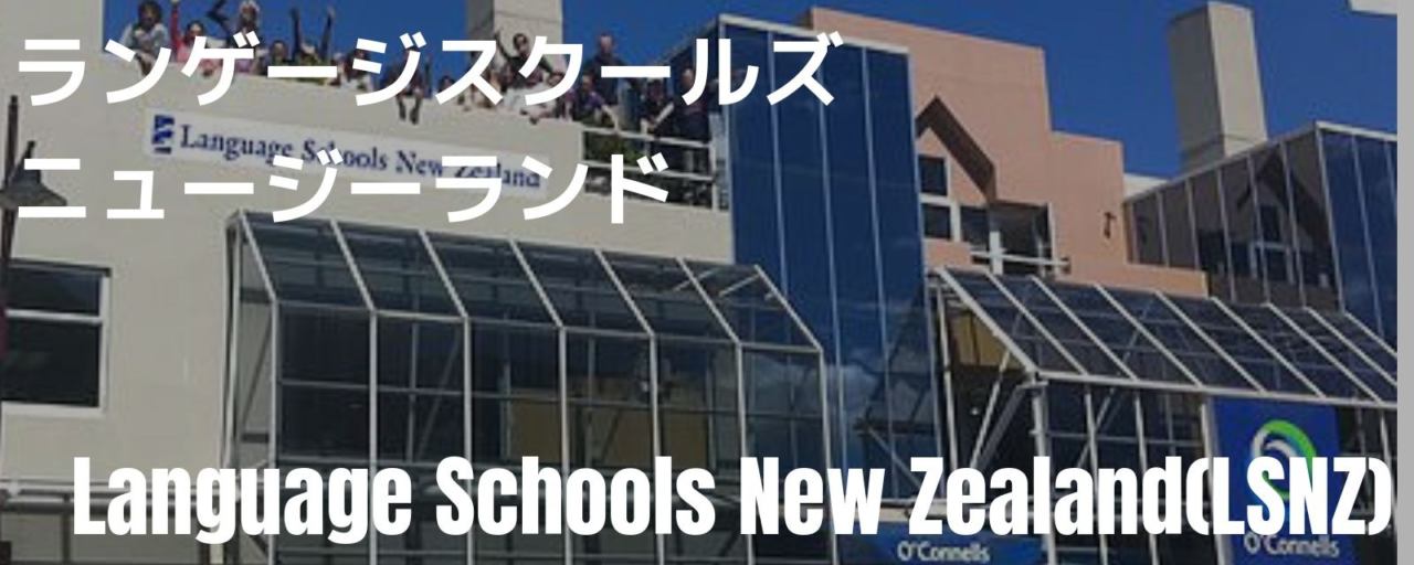 Language Schools New Zealand(LSNZ)外観