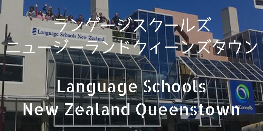 ランゲージスクールニュージーランドクィーンズタウン
