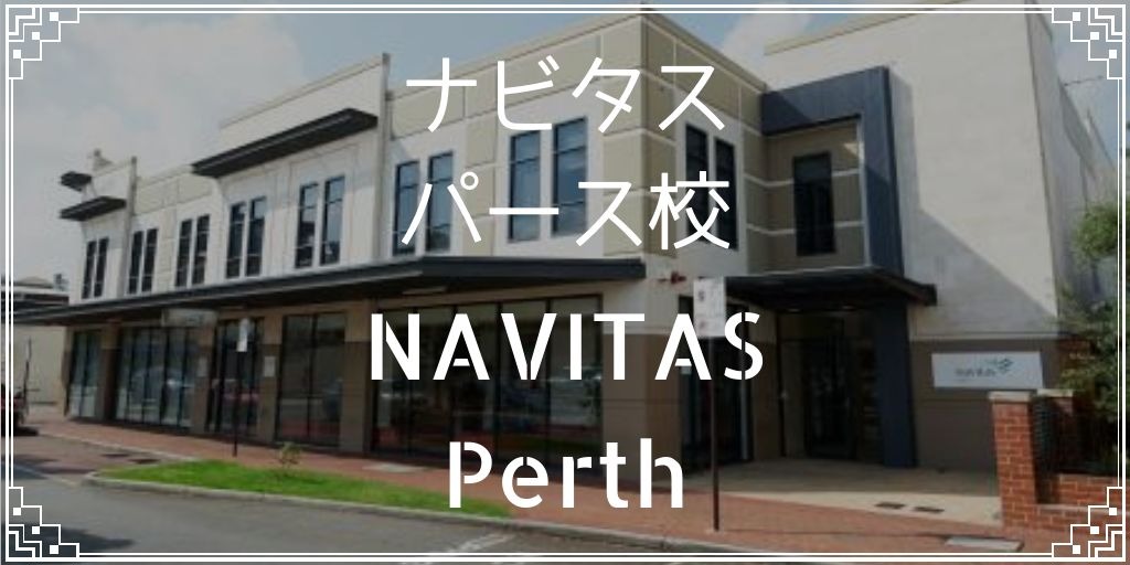 NAVITASパース校