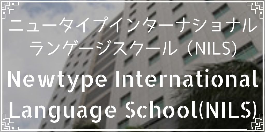 ニュータイプインターナショナルランゲージスクール