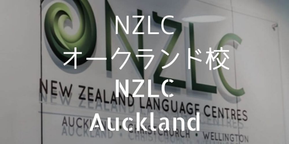 NZLCオークランド校