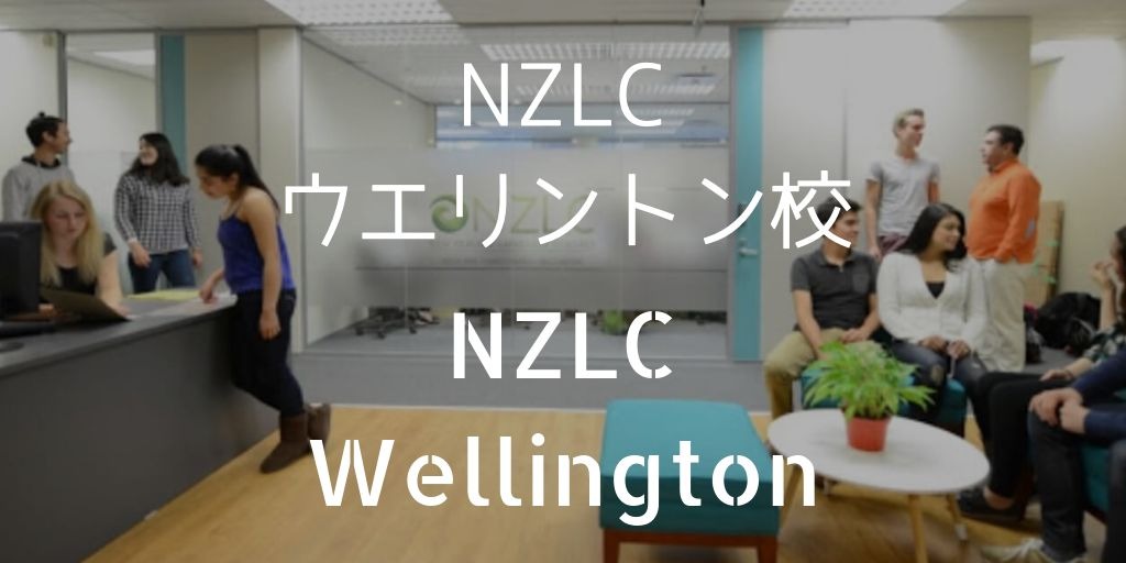 NZLCウエリントン校