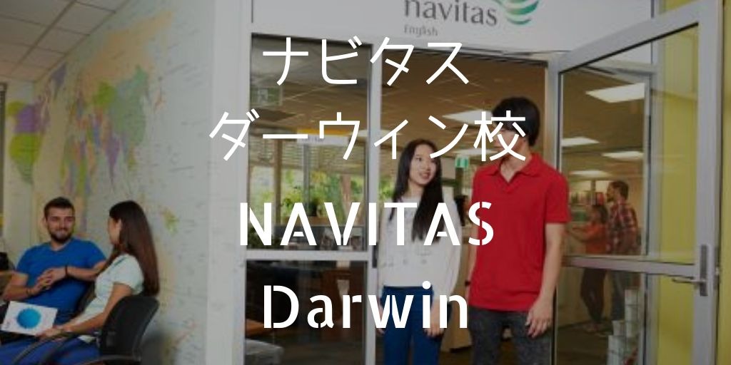 NAVITASダーウィン校