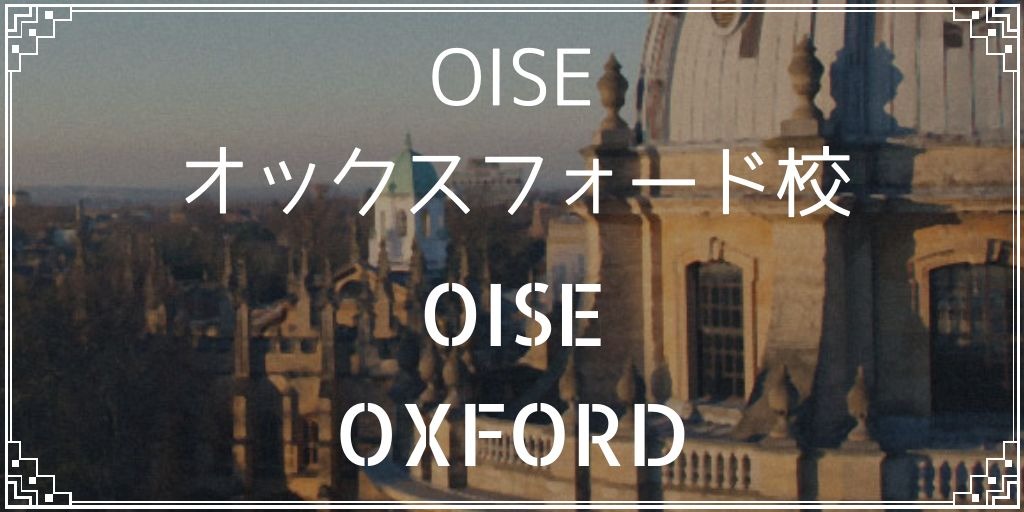 OISEオックスフォード校