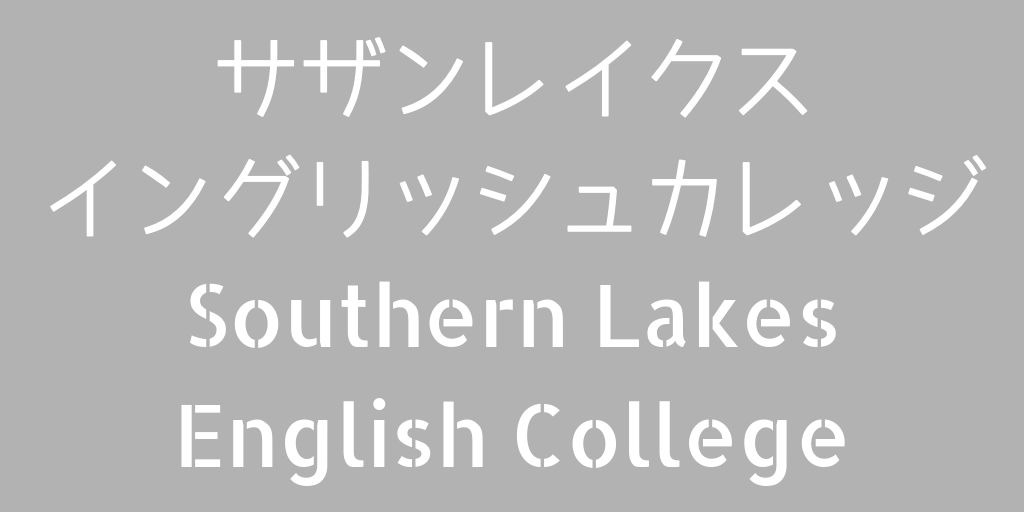 サザンレイクスイングリッシュカレッジ