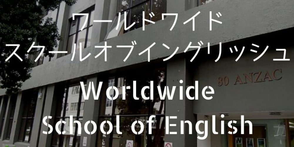 ワールドワイドスクールオブイングリッシュ