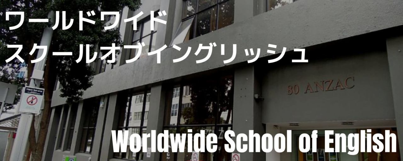 WorldWide School of English外観
