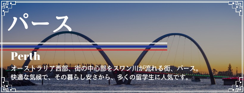 パース留学