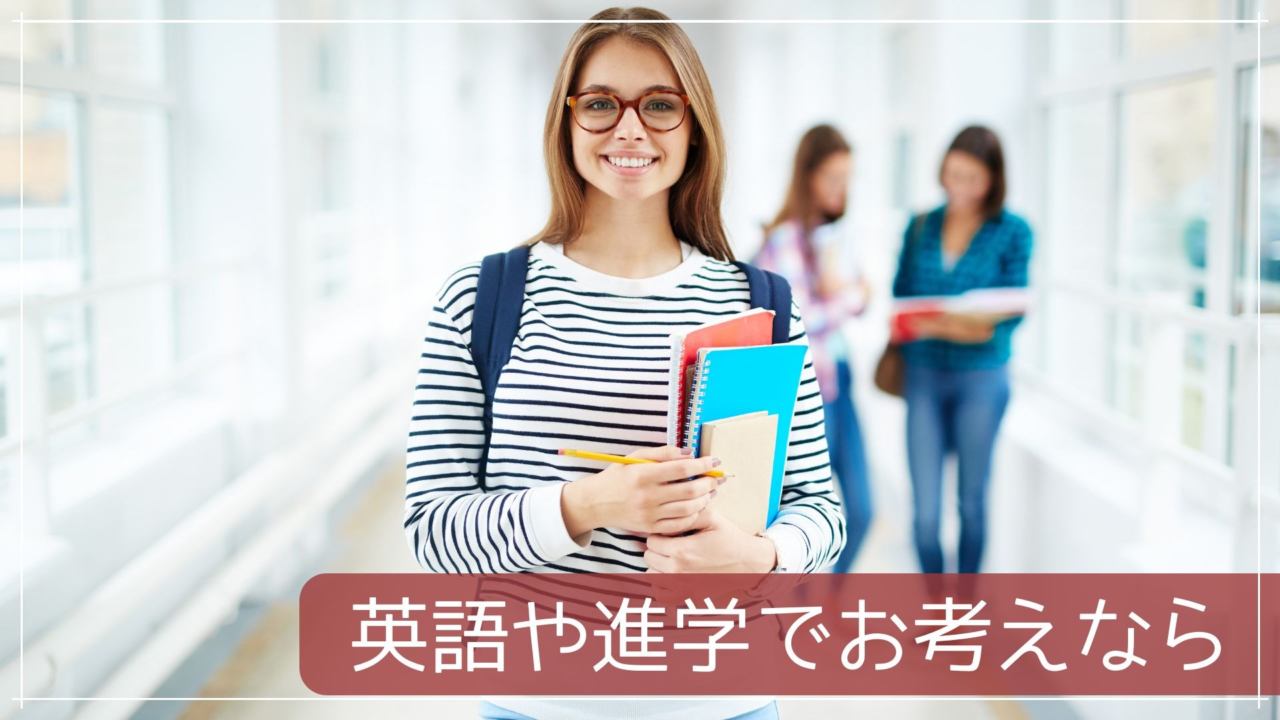 英語や進学でお考えなら