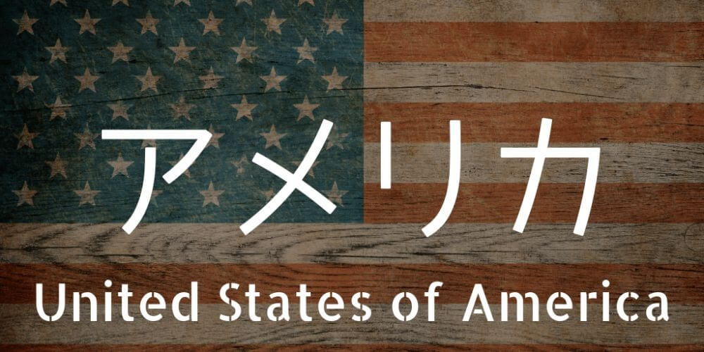 アメリカ留学