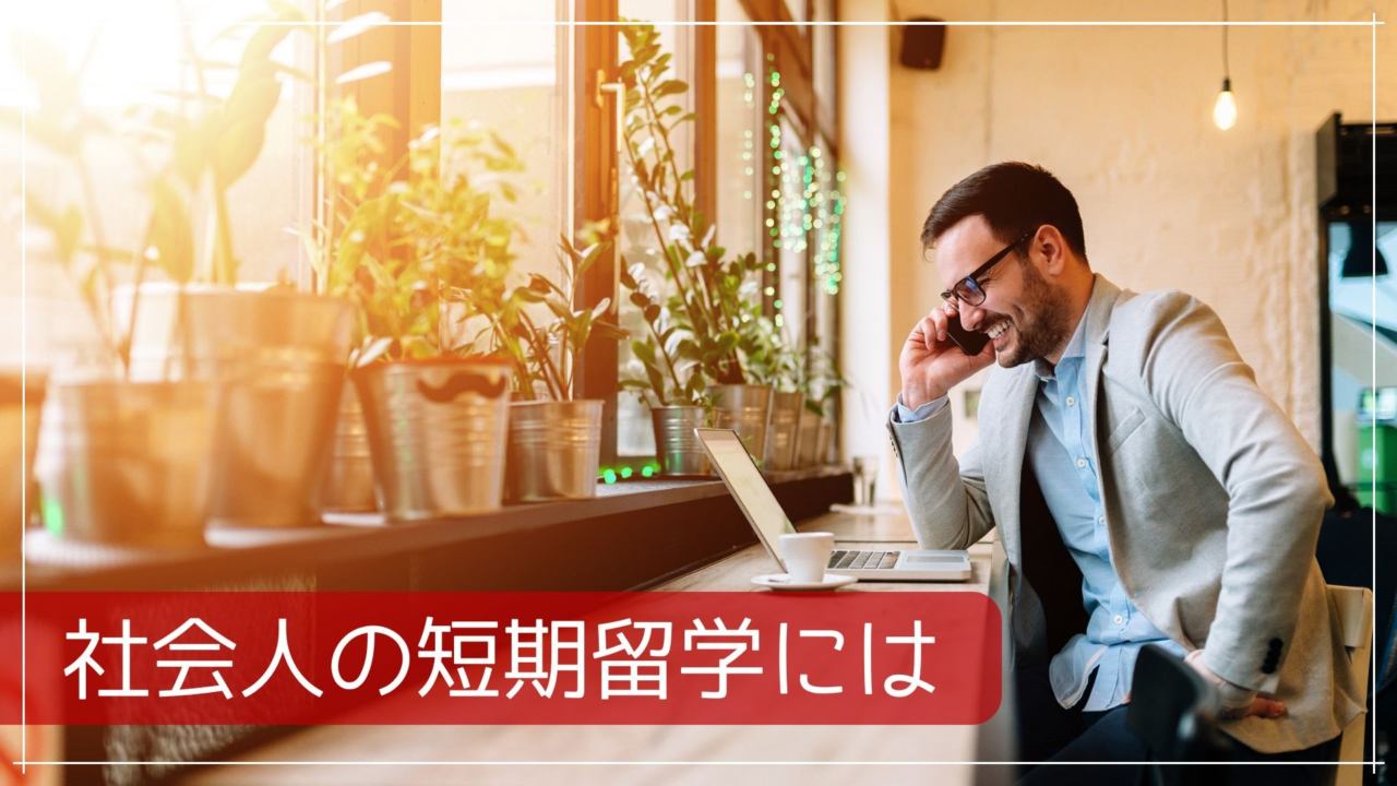 社会人の短期留学には