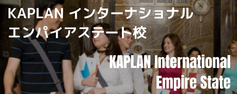 KAPLANエンパイアステート校外観