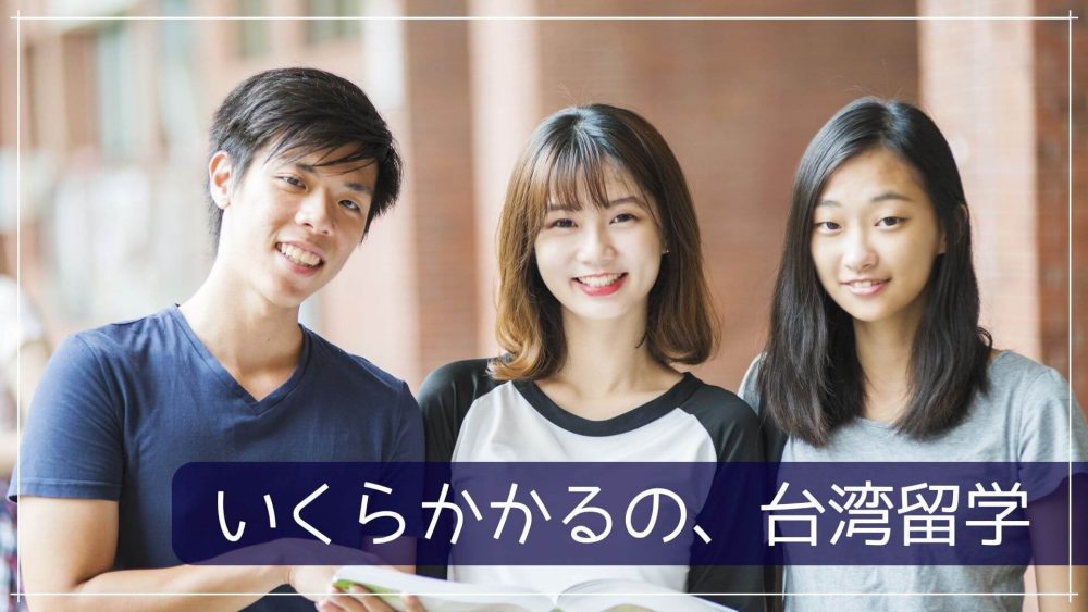 台湾へ大学進学または中国語を学ぶ語学留学の費用はいくら？