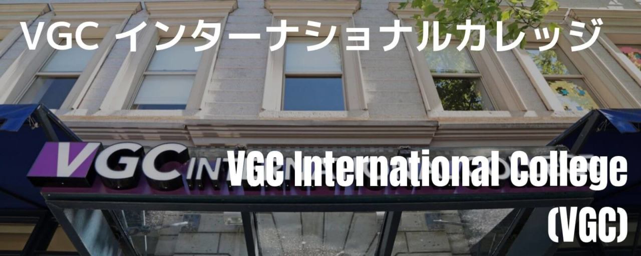 VGC International College外観