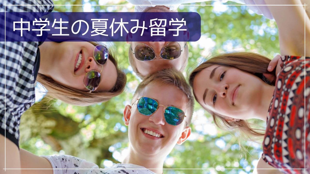 中学生の夏休み留学