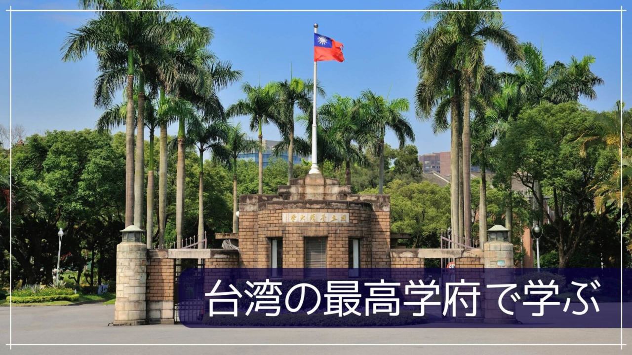 台湾の最高学府で学ぶ